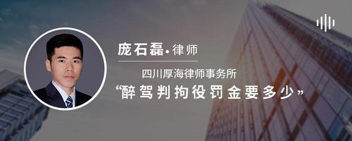 醉驾判拘役罚金要多少