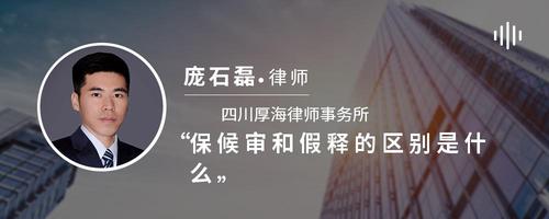 取保候审和假释的区别是什么