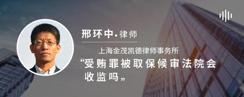 受贿罪被取保候审法院会收监吗