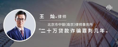 二十万贷款诈骗罪判几年