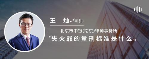 失火罪的量刑标准是什么
