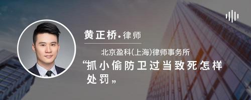 抓小偷防卫过当致死怎样处罚