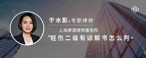 轻伤二级有谅解书怎么判