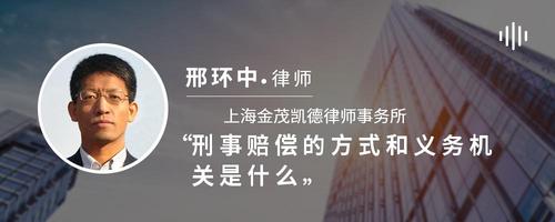 刑事赔偿的方式和义务机关是什么