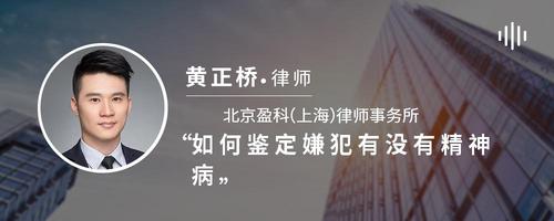 如何鉴定嫌犯有没有精神病
