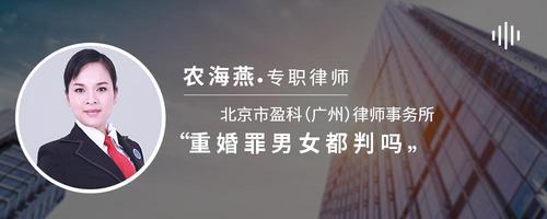 重婚罪男女都判吗