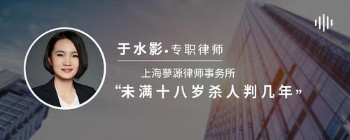 未满十八岁杀人判几年