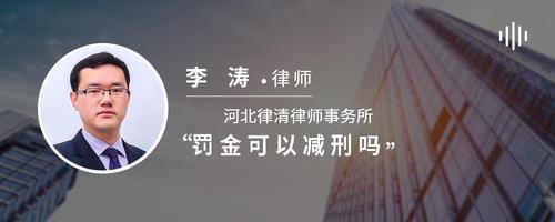 罚金可以减刑吗