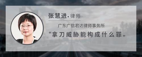 拿刀威胁能构成什么罪