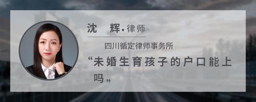 未婚生育孩子的户口能上吗