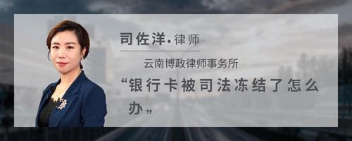 银行卡被司法冻结了怎么办