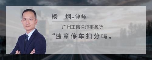 违章停车扣分吗