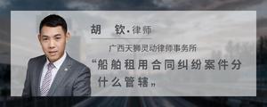 船舶租用合同纠纷案件分什么管辖
