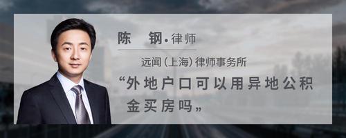 外地户口可以用异地公积金买房吗