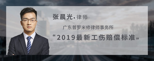 2019最新工伤赔偿标准