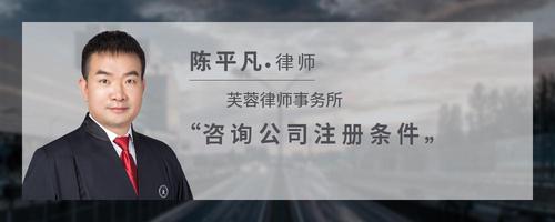 咨询公司注册条件