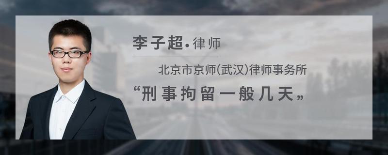 刑事拘留一般多少天可以放出来&诈骗刑事拘留一般多少天可以放出来