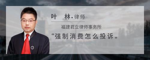 强制消费怎么投诉