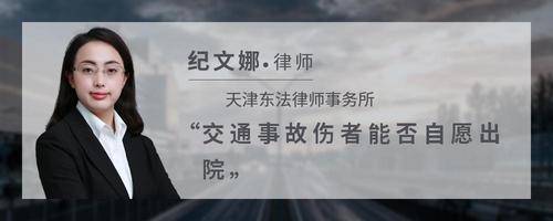 交通事故伤者能否自愿出院