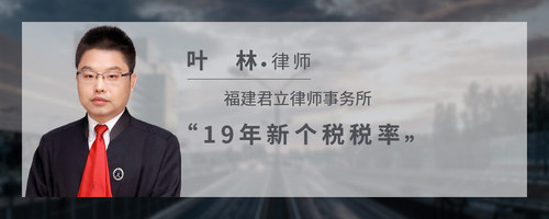 19年新个税税率