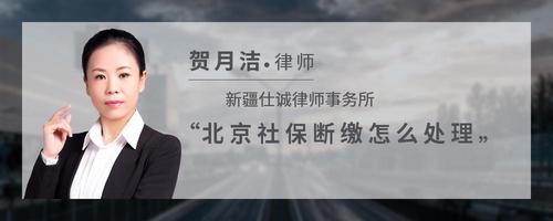 北京社保断缴怎么处理