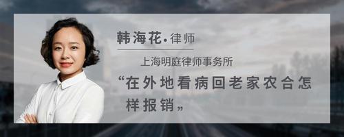 在外地看病回老家农合怎样报销