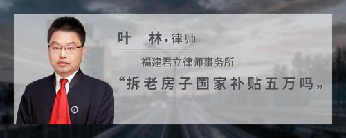 拆老房子国家补贴五万吗