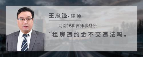 租房违约金不交违法吗