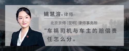 车祸司机与车主的赔偿责任怎么分