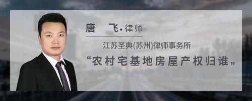 农村宅基地房屋产权归谁