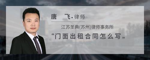 门面出租合同怎么写