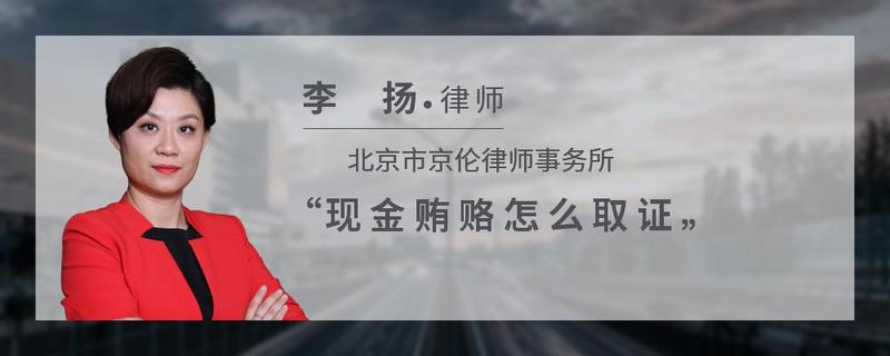 現金賄賂怎麼取證