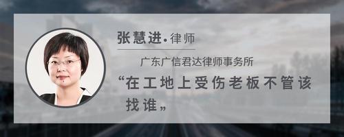 在工地上受伤老板不管该找谁