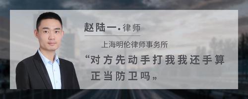 对方先动手打我我还手算正当防卫吗