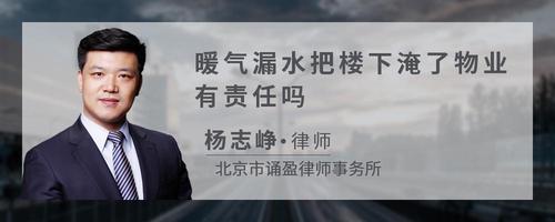 暖气漏水把楼下淹了物业有责任吗