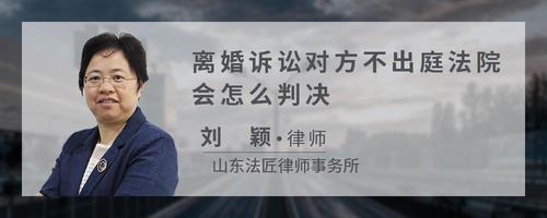 离婚诉讼对方不出庭法院会怎么判决?