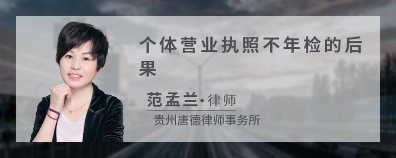 个体营业执照不年检的后果