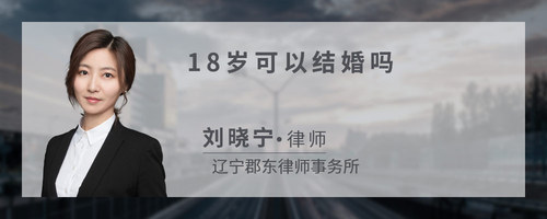 18岁可以结婚吗
