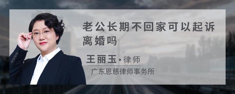 老公长期不回家可以起诉离婚吗