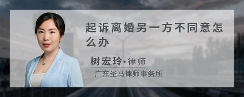 起诉离婚另一方不同意怎么办?