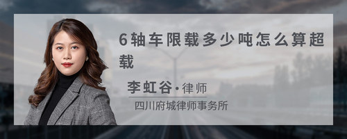 6轴车限载多少吨怎么算超载