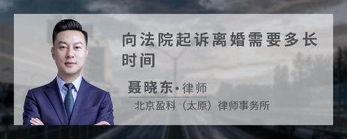 向法院起诉离婚需要多长时间
