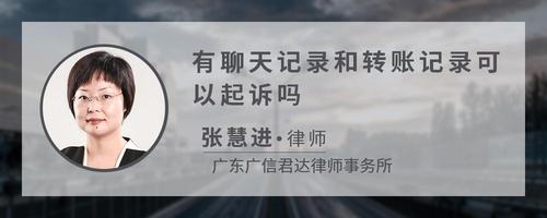 有聊天记录和转账记录可以起诉吗