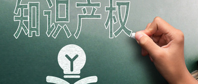 侵害知识产权的惩罚性赔偿责任的构成要件