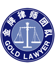 云和县律师-金牌团队律师