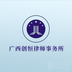柳城县律师-创恒律所律师