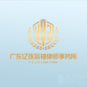 罗湖区律师-广东亿张箭袖律师