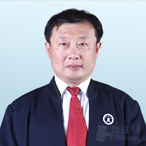 梁山县律师-高福垒律师