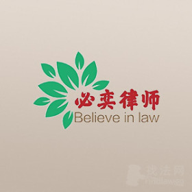 北京必奕律师事务所律师