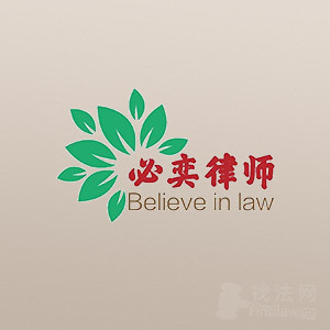 律师-北京必奕律师